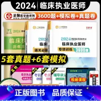 [正版]正保医学教育网2024年临床执业医师资格证考试专项训练3600题通关必刷模拟试卷历年真题国家临床职业医师刷题库