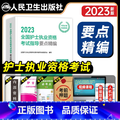 [正版]版2023年全国护士执业资格证考试指导要点精编护考资料包同步练习题集历年真题模拟试卷人民卫生出版社2024