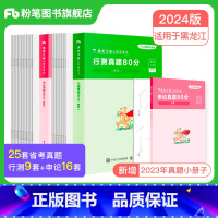 申论+行测[真题80分] [正版]公考2024黑龙江省考公务员考试行测申论真题试卷行测申论真题80分黑龙江公务员省考20