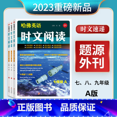 哈佛英语时文阅读 七年级 [正版]哈佛英语时文阅读 七八九年级A 01 阅读理解完形填空语法填空任务型阅读选词填空短文填