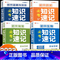 [初中小四门]政治+历史+地理+生物(全套4册) 初中通用 [正版]初中小四门必背知识点人教版政治历史生物地理语文英语物