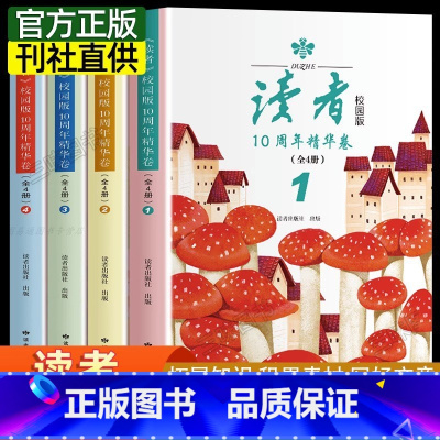 [全4本]读者校园版 10周年精华卷 [正版]全4册 读者校园版10周年精华卷2023年合订本经典语录文摘美文精读作文素