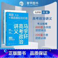 马宇轩高考政治讲义 全国通用 [正版]2023马宇轩高考政治讲义真题精选模拟800题 新高考真题全刷2023版基础题历年