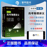 高考物理讲义 全国通用 [正版]2023坤哥高考物理讲义 高中物理基础知识点总结归纳 杨顺坤高考物理一轮总复习资料辅导书