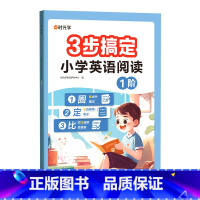 3步搞定英语阅读(1阶) 小学通用 [正版]时光学3步搞定小学英语阅读1234阶梯训练分级阅读小学通用一二三4四5五6六