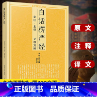 [正版]白话楞严经全注全译 文白对照大佛顶首楞严经佛教十三经浅释简体经文原文加注释译文经书讲记单本宗教佛学入门文化经典