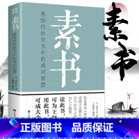 [正版]素书黄石公全集 中华国学经典精粹文库书籍全套 原文注释译文哲学的故事大成智慧青少年中小学课外阅读文言文白话文版