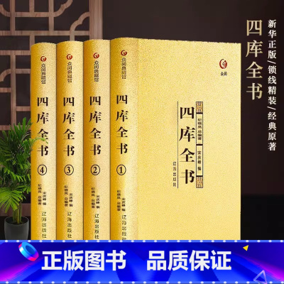 [正版]众阅典藏馆四库全书全套精装 文白对照白话版完整无删减 原文注释译文中华书局初高中青少年成人版 国学经典历史类书