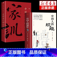 [抖音同款]中国人的规矩+励志家训 [正版]抖音同款礼中国人的规矩+中国古代励志家训书籍 中国人的处世之道礼仪见修养细节