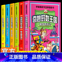 [漫画版]李毓佩数学故事-奇妙的数王国(全套6册) [正版]奇妙的数王国 全套6册李毓佩数学历险记数学故事漫画书 将数学