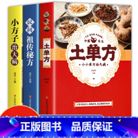 土单方[3册] [正版]加厚全3册 土单方+小方子治大病+民间祖传秘方 民间实用土单方草药书 中国老偏方医书大全简单老偏