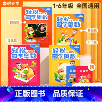 [轻松学奥数]全6册 小学通用 [正版]时光学轻松学奥数全套6册小学奥数思维训练教程小学一年级二年级人教版启蒙篇基础篇提