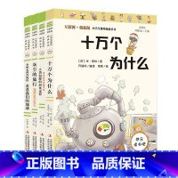 四年级必读4册 小学四年级 [正版]十万个为什么苏联米伊林版快乐读书吧四年级下册阅读课外书必读看看我们的地球小学生版灰尘