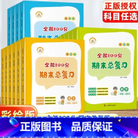 [3本套装]语文+数学+英语 三年级上 [正版]全能100分期末总复习一二三四五六年级上册下册语文数学英语试卷全套人教版