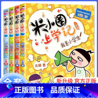 米小圈上学记一年级 全4册 [正版]米小圈上学记二年级 注音版全四册 小学一二年级三3四年级课外阅读书8-12岁 分享成