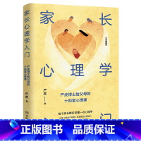 [正版]家长心理学入门(升级版)严虎著 给父母的十四堂心理课轻松解决教养难题父母必读心理学书籍教育孩子的书 儿童心理学