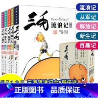 [热卖]三毛流浪记系列 全套5册 [正版]三毛流浪记全集小学生注音版全套5册任选漫画书籍彩图从军记解放新生百趣张乐平少年