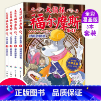 大侦探福尔摩斯(第12辑) [正版]大侦探福尔摩斯探案集第12十二辑47-50全4册小学生漫画版书全集青少年版儿童文学侦