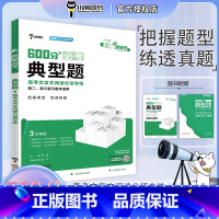 600分+必考典型题(高考文言文阅读分项专练) 高中通用 [正版]2024版纵横高考600分必考典型题高考文言文阅读分项