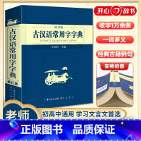 [正版]古汉语常用字字典修订版长江出版传媒崇文书局李国祥主编古代汉语字词典初中生古汉语词典高中生版古诗文言文工具书