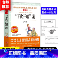 [正版]“下次开船”港 爱阅读系列无障碍精读版语文丛书读物中小学生3456年级课外阅读图书籍 严文井儿童文学