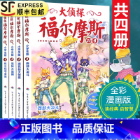 [正版]大侦探福尔摩斯探案集第四4辑全套4本17-20册小学生漫画版故事书全集青少年版儿童文学侦探悬疑推理小说故事9-