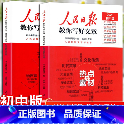 [2本套装]技法与指导+热点与素材 初中通用 [正版]2023版人民日报教你写好文章初中版热点与素材技法与指导作文素材模