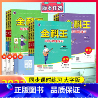 语文+数学+英语3本[人教版] 七年级上 [正版]2023新版全科王七年级上册数学语文英语政治历史地理生物人教版同步课时