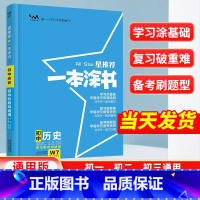 历史[全国通用] 初中通用 [正版]2024星一本涂书初中历史人教版七年级八九年级知识大全全套中考复习资料知识清单初一初