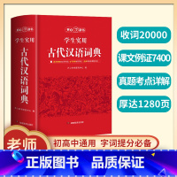 [正版]2023古代汉语词典字典初中生高中生古汉语常用词典古汉语常用字字典教辅用书文言文古代文化常识工具书古汉语词典高