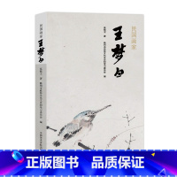 [正版]民国画家王梦白/莫晓卫著;衢州市政协文化文史 和学习委员会编.一杭州:中国美术学院出版社,