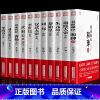 [正版]全11册 双面诡臣和珅传康熙大帝朱元璋刘邦汉武大帝李世民武则天成吉思汗李鸿章全传铁血权臣 曹操传历史古代人物传