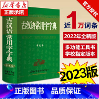 [正版]认准古汉语常用字字典新版商务印书馆初中生高中生版古汉语词典第5-6-7-8版古文字典古代汉语字典五六七版202