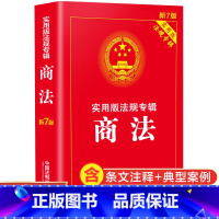 [正版]商法书籍 中国法制出版社法律书籍 公司法 合伙企业法 个人独资企业法 外商投资法 企业法