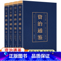 [正版]资治通鉴原著书籍全套4册 资治通鉴白话文版青少年初中生儿童小学生版 写给孩子的资治通鉴