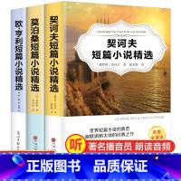 世界三大短篇小说 全3册 [正版]世界三大短篇小说集精选 欧亨利莫泊桑契诃夫短篇小说选 世界名著书籍原著 初中生高中生课