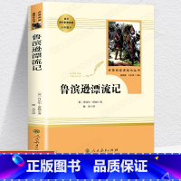 鲁滨逊漂流记 [正版]人教版鲁滨逊漂流记原著书籍 丹尼尔笛福著 人民教育出版社 六年级下册阅读的课外书名著