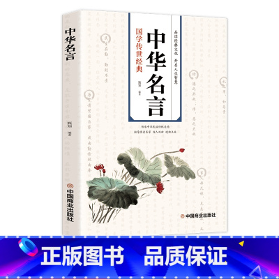 中华名言 [正版]中华名言警句精粹书中国古代名人名言警句经典名句励志语录大全小学生高中生青少年作文素材课外阅读国学书籍