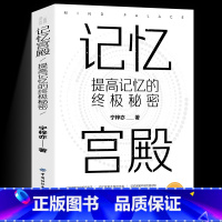 [正版]记忆宫殿:提高记忆的秘密书 一本书让你了解记忆宫殿建立属于自己的记忆宫殿运用记忆宫殿从此记得准记得快记得牢宁梓