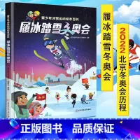 [正版]履冰踏雪冬奥会书籍青少年冰雪运动绘本百科 2022年北京冬奥会历程书籍 北京冬奥会纪念品