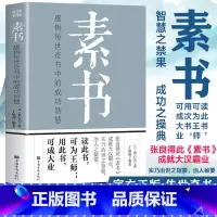 [正版]素书全集黄石公 中华国学经典精粹文库书籍全套 原文注释译文哲学的故事大成智慧青少年中小学课外阅读文言文白话文版