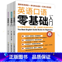 [正版]全套3册英语口语、语法、自学零基础入门 英语口语书籍自学英语书籍入门 英语口语交流日常交际英语常用口语