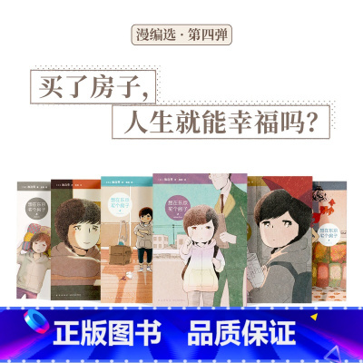 六册漫画+限量联名包(赠方巾) [正版]《想在东京买个房子》6册套装 买了房子,人生就能幸福吗?池边葵 女性生活群像