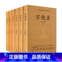 [正版]宗镜录(全六册)释延寿大师 心镜录全书在诠释一心处 引用华严经及贤首宗的理论多 许多禅师的意见汇集而成 特别着