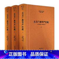 [正版]大方广佛华严经疏-佛教十三经注疏-(全三册) 八十华严经疏 澄观 线装书局