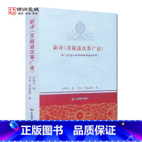 [正版]新译菩提道次第广论 宗喀巴著 罗桑嘉措译菩提道次第广论 中国藏学出版社 白话菩提道次第广论 华锐 罗桑嘉措