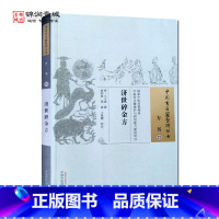 [正版]济世碎金方 中国中医药出版社 中国古医籍整理丛书 方书