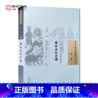 [正版]神农本经会通 杜凤娟 校注 中国中医药出版社 中国古医籍整理丛书 本草