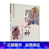 [正版]民俗八神-扬善止恶的象征 神仙传记系列 范正义 黄永锋