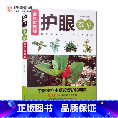 [正版]护眼本草食疗应用版 中国中医药出版社 果品类 蔬菜类 根茎类 野菜类 水产类 菌藻类 畜禽类 造酿类 谷物类